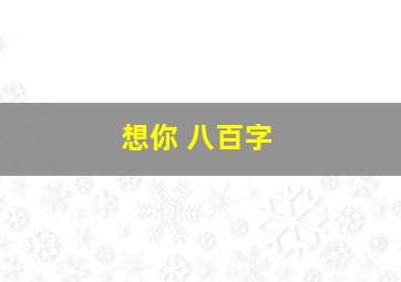 想你 八百字